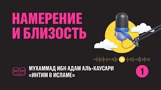 Интим в Исламе: 4 цели, которые превращают близость в ПОКЛОНЕНИЕ | Bookcast