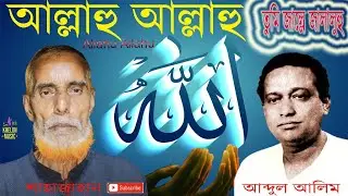 আল্লাহু আল্লাহু তুমি জাল্লে জালালুহু | Shajahan | Allahu Allahu Tumi Jalle Jalalu | Abdul Alim