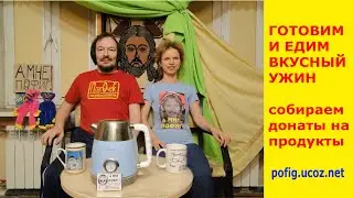 Готовим и кушаем ужин