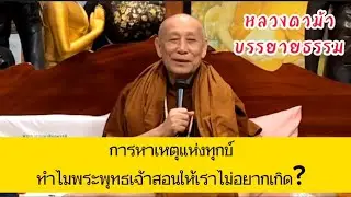 💫จักรพรรดิบุตรดี EP.44 การหาเหตุแห่งความทุกข์ บรรยายธรรม 25/5/2566