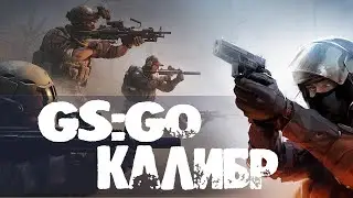 Калибр и кс го