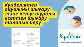 Күнделіктен оқушыны шығару және талонын беру