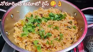 Special Tomato rice😋 కర్రీస్ వండుకోవడం బోర్ కొట్టినప్పుడు ఇలా 👉టమాటో రైస్ చేసుకొని తినండి👍tasty😋👌