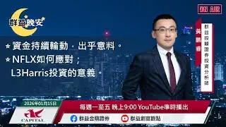 【盤前一小時 掌握全世界】20260115 群益晚安