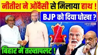 नीतीश ओवैसी ने मिलाया हाथ, मोदी को दिया धोखा! | Nitish Kumar | Owaisi | PM Modi | Bihar | BJP| News