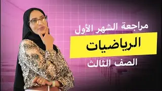 مراجعة امتحان الشهر الأول    الرياضيات   الصف الثالث   المعلمة شذا شداد