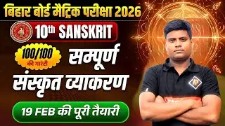 10th Sanskrit Board Exam 2026 😱 | Complete Sanskrit Grammar | 19 Feb Ready #examhall