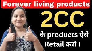 2CC ke products retail kaise kare ? How to retail 2CC products ? retailing forever living products.