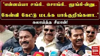”என்னய்யா சங்கி... சொங்கி.. லுங்கி-ன்னு..” கேள்வி கேட்டு மடக்க பாக்குறீங்களா?