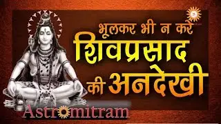 भूलकर भी न करें शिवप्रसाद की अनदेखी / Bhulkar Bhi Na Kare ShivPrasad Ki Andekhi