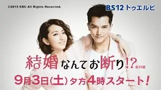 結婚なんてお断り!? 9/3(土)スタート！│BS12 トゥエルビ