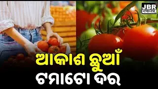 Growing concerns among consumers, tomato prices rise  || JBR Samachar