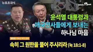 [NNP 초대석] 윤석열 대통령과 애국전사들에게 보내는 하나님 마음
