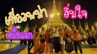 @spiritaul656 @Seer by Allbeer เที่ยวพม่าอิ่มใจ#ทำบุญ #เมียนมาร์