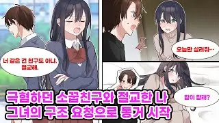 2년 전, 원수 사이였던 소꿉친구와 절교한 나. 대학에 진학함과 동시에 자취를 하게 된 나는 우연히 옆집에 그때 그 친구가 산다는 걸 알게 되는데… [만화] [연애]