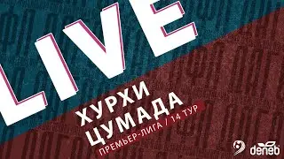 ХУРХИ - ЦУМАДА. 14-й тур Премьер-лиги Денеб ЛФЛ Дагестана 2023-2024 гг.
