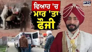 ਵਿਆਹ 'ਚ ਮਾਰ 'ਤਾ ਫੌਜੀ, ਡਾਂਸ ਫਲੋਰ 'ਤੇ ਨੱਚਦੇ ਚੱਲੀ ਗੋ/ਲੀ, 5 ਦਿਨ ਪਹਿਲਾਂ ਹੀ ਹੋਇਆ ਸੀ ਵਿਆਹ | Tarn Taran News