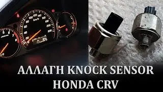 &Alpha;&Lambda;&Lambda;&Alpha;&Gamma;&Eta; KNOCK SENSOR HONDA CRV | TRIFTERS