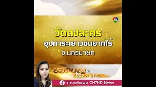 บอกบุญกับปอย ภานุรัจน์ | วัดดงละคร อุปการะเยาวชนยากไร้ จ.นครนายก