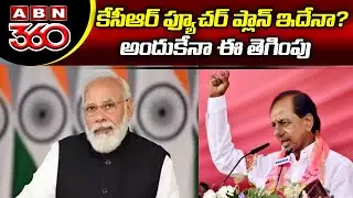 కేసీఆర్ ఫ్యూచర్ ప్లాన్ ఇదేనా? అందుకేనా ఈ తెగింపు || CM KCR Future Plan || ABN 360