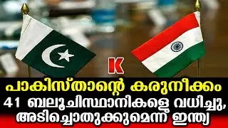 ഇന്ത്യയോടുള്ള അടങ്ങാത്ത പക, പാകിസ്താന്റെ കുബുദ്ധി