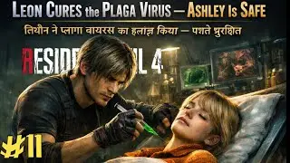 Luise की प्रयोगशाला में Leon ने इलाज खोजा |  Resident Evil 4 Remake #11