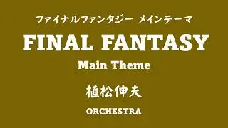 ファイナルファンタジー メインテーマ FINAL FANTASY Main Theme