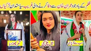 10 Bravest Girls Politicians of PTI | Beautiful Politicians | youngest politicians