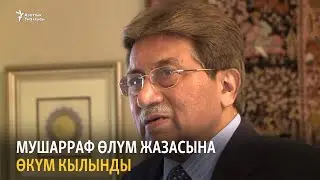 Мушарраф өлүм жазасына өкүм кылынды