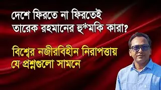 জামায়াত কিসের নজর রাখতে চায় তারেক রহমানের ওপর? | Monjurul Alam Panna | Manchitro