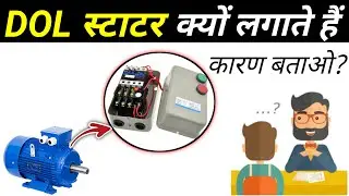 why do we use direct online starter?,why we use always direct online starter?,dol क्यों लगाते हैं?
