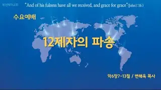 부산제자교회 수요예배 [2023.02.28] 12제자의 파송 마가복음6장7-13절