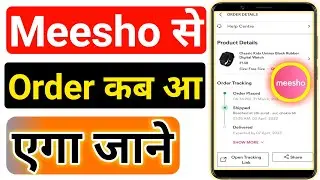 Meesho Par Order Kab Aayega Kaise Jane 2023 || Meesho Par Delivery Time Kaise Dekhe