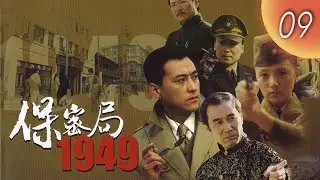 CHNSUB【FULL】保密局1949 Intelligence Bureau 1949 EP09｜#劉小鋒 #金玉婷｜上海解放前夜，一場潛伏者的生死博弈｜諜戰劇