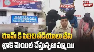 రూమ్ కి పిలిచి వీడియోలు తీసి బ్లాక్ మెయిల్ చేస్తున్నఅమ్మాయి | Rowdy Sheeter Rajkumar Honey Trap |
