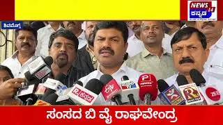 ಗಾಜನೂರಿನ ತುಂಗಾ ಜಲಾಶಯಕ್ಕೆ ಸಂಸದ ರಾಘವೇಂದ್ರ ನೇತೃತ್ವದಲ್ಲಿ ಬಾಗಿನ, ಹೂಳೆತ್ತುವಂತೆ ಶಾಸಕರ ಒತ್ತಾಯ.#Tunga river#