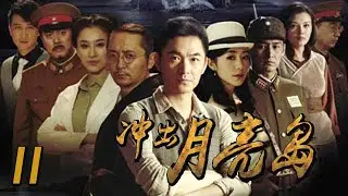 衝出月亮島 11丨Out of the Moon Island  11（朱泳騰、韓雪、安澤豪等主演）
