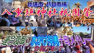 八重垣神社祇園祭 令和七年-7    連合渡御① 水かけ神輿十町メドレー    