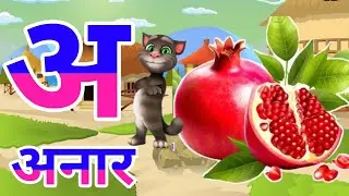 अ से अनार आ से आम, हिंदी वर्णमाला, अआइईउऊ, क से कबूतर,a se anar,aa se aam, हिंदीस्वरब्यंजन|