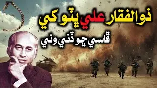  Sindhi Story The Dark History: Zulfikar Ali Bhutto Case 