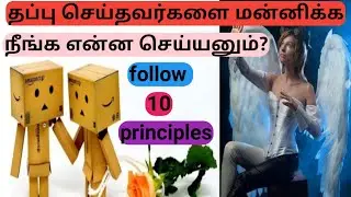 10 Principles of forgiveness | How to forgive others? | Tamil | indu junction | Psychology |