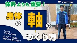 【 体幹 よりも重要】身体の軸 のつくり方
