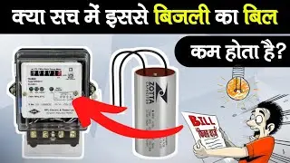 क्या सच में इससे बिजली का बिल कम होता है | बिजली बिल कैसे कम करें |