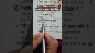 SSC GD previous ❓ 😱🙏🙏👍UPP Delhi police previous question#shortfeed #इतिहासके10प्रश्र #shorts