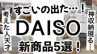 【100均】新商品速報!!神収納出た！ダイソー新商品紹介！【収納/家事楽/料理/洗濯/掃除】