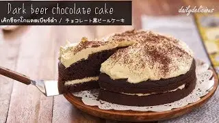 Dark Beer chocolate Cake, เค้กช็อกโกแลตเบียร์ดำ, チョコレート黒ビールケーキ