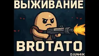 Игра Brotato android отличная!