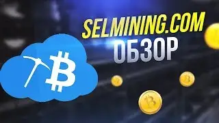 Зарабатывай криптовалюту Bitcoin на новом облачном майнинге Selmining.com