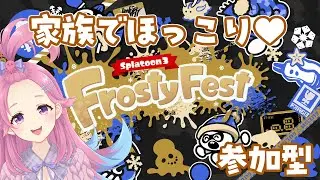 【 スプラトゥーン３/参加型 】家族でほっこり派♡　誰でも参加大歓迎！【Vtuber/海波たこ】