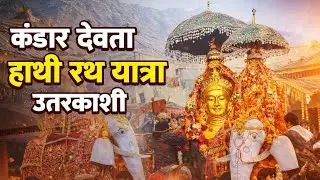 !! माघ मेले में उत्तरकाशी के आराध्य श्री कंडार देवता की भव्य रथ यात्रा!!🙏🕉️❤